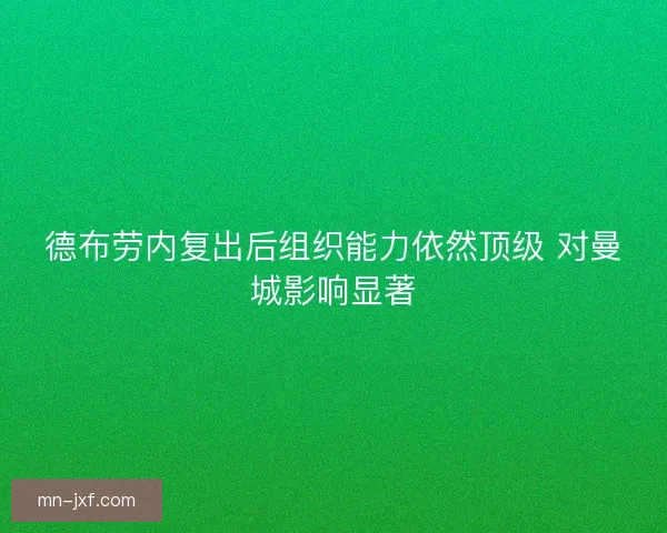 德布劳内复出后组织能力依然顶级 对曼城影响显著