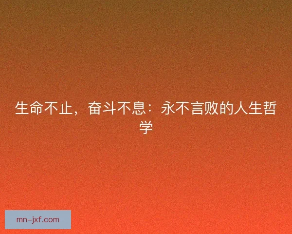 生命不止，奋斗不息：永不言败的人生哲学