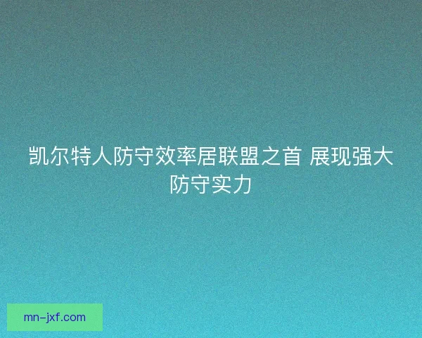 凯尔特人防守效率居联盟之首 展现强大防守实力